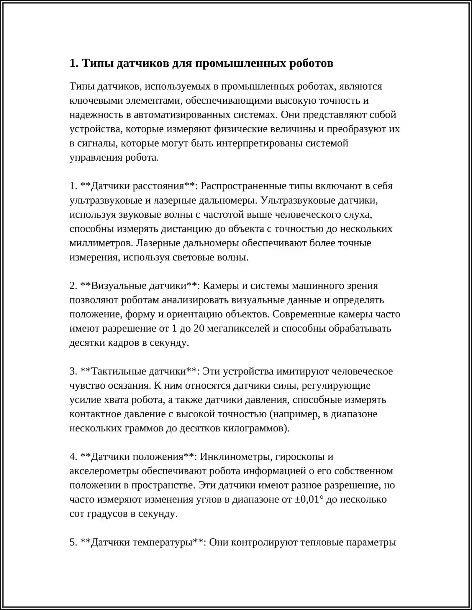 ДАТЧИКИ ВНЕШНЕЙ И ВНУТРЕННЕЙ ИНФОРМАЦИИ ПРОМЫШЛЕННЫХ РОБОТОВ И МАНИПУЛЯТОРОВ 3