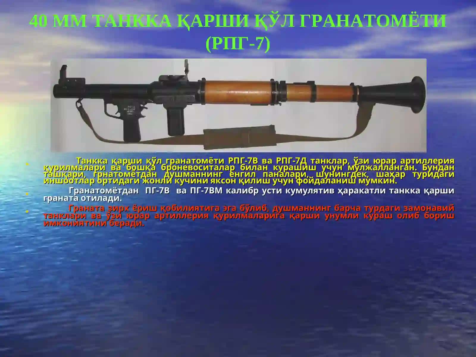 40ммтанкка қарши қўл гранатомёти (РПГ-7) 3