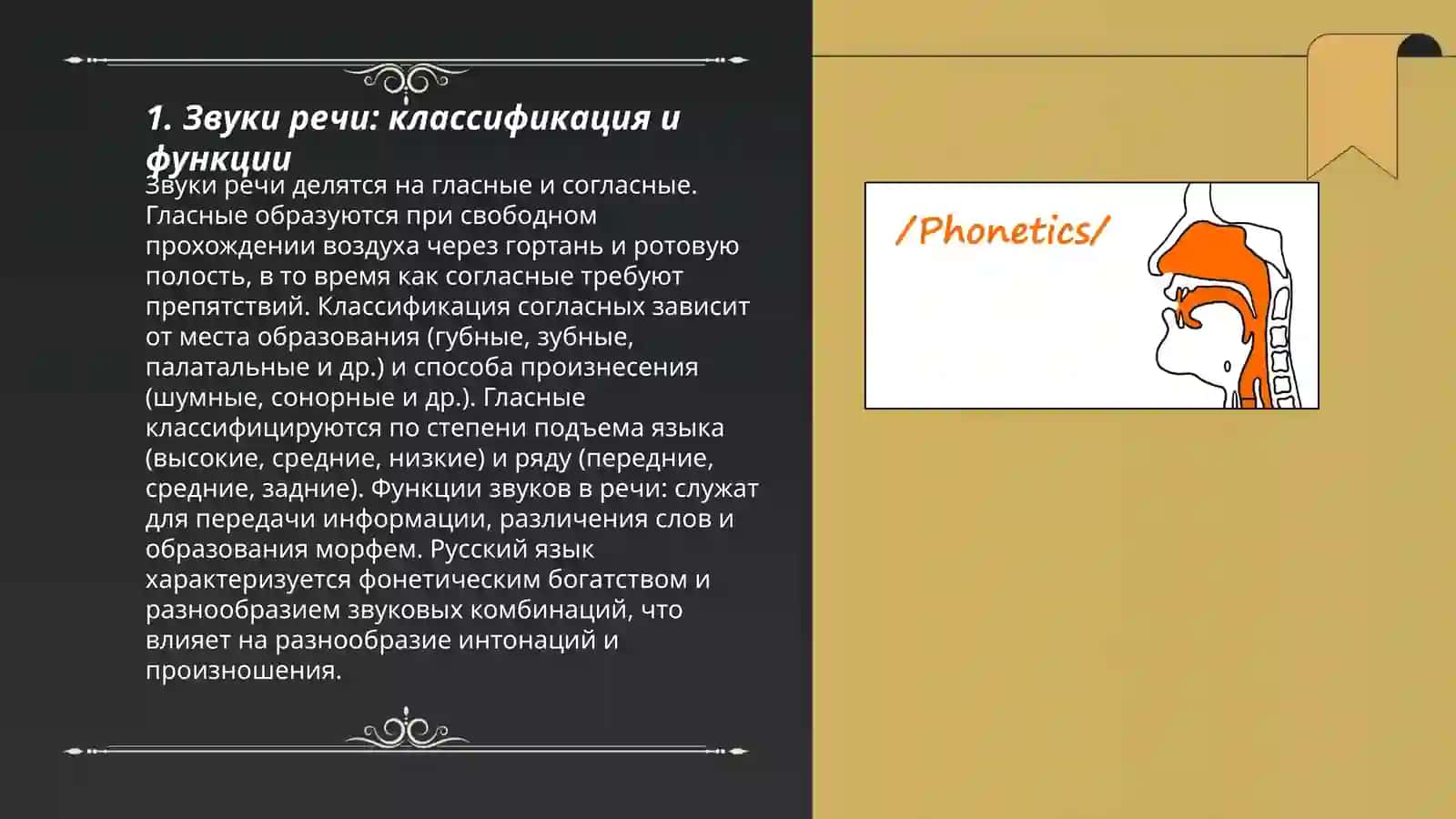 Фонетика как наука.Фонология 3
