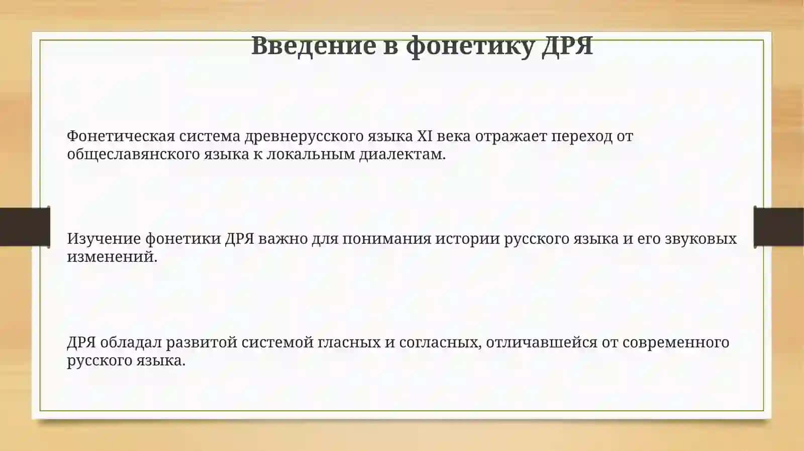Фонетическая система древнерусского языка XI века 3