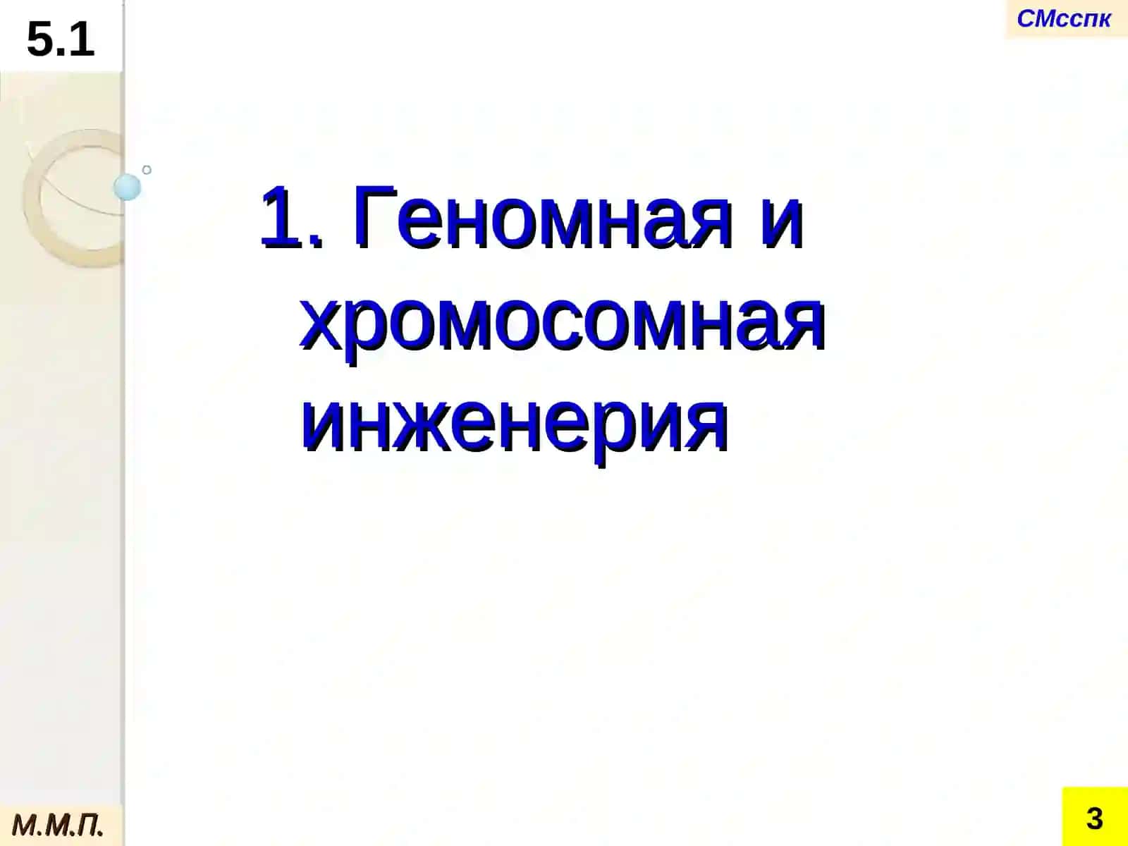 Генетическая инженерияв современной селекции и семеноводстве растений 3