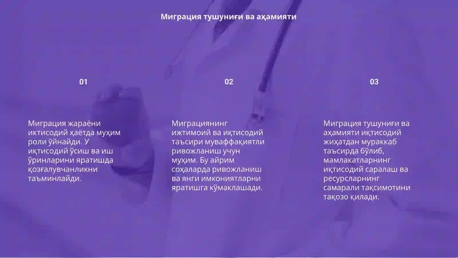 Миграция жараёниниг иктисодий тасири 3