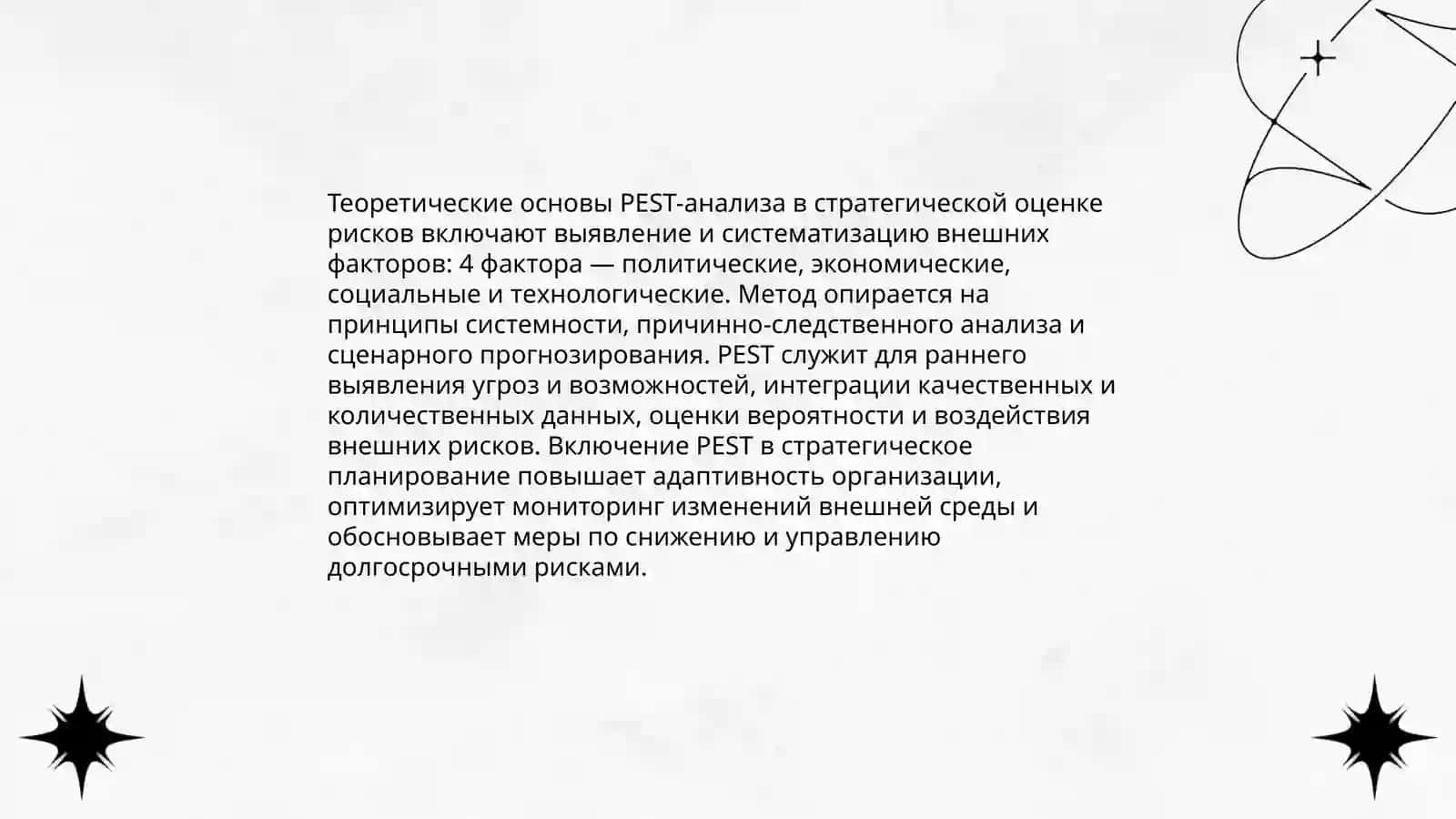PEST-анализ в системе стратегической оценки рисков 3