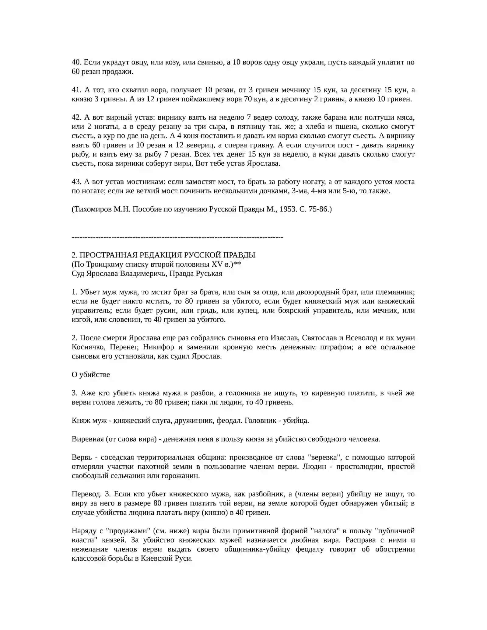 РУССКАЯ ПРАВДА В КРАТКОЙ РЕДАКЦИИ 3
