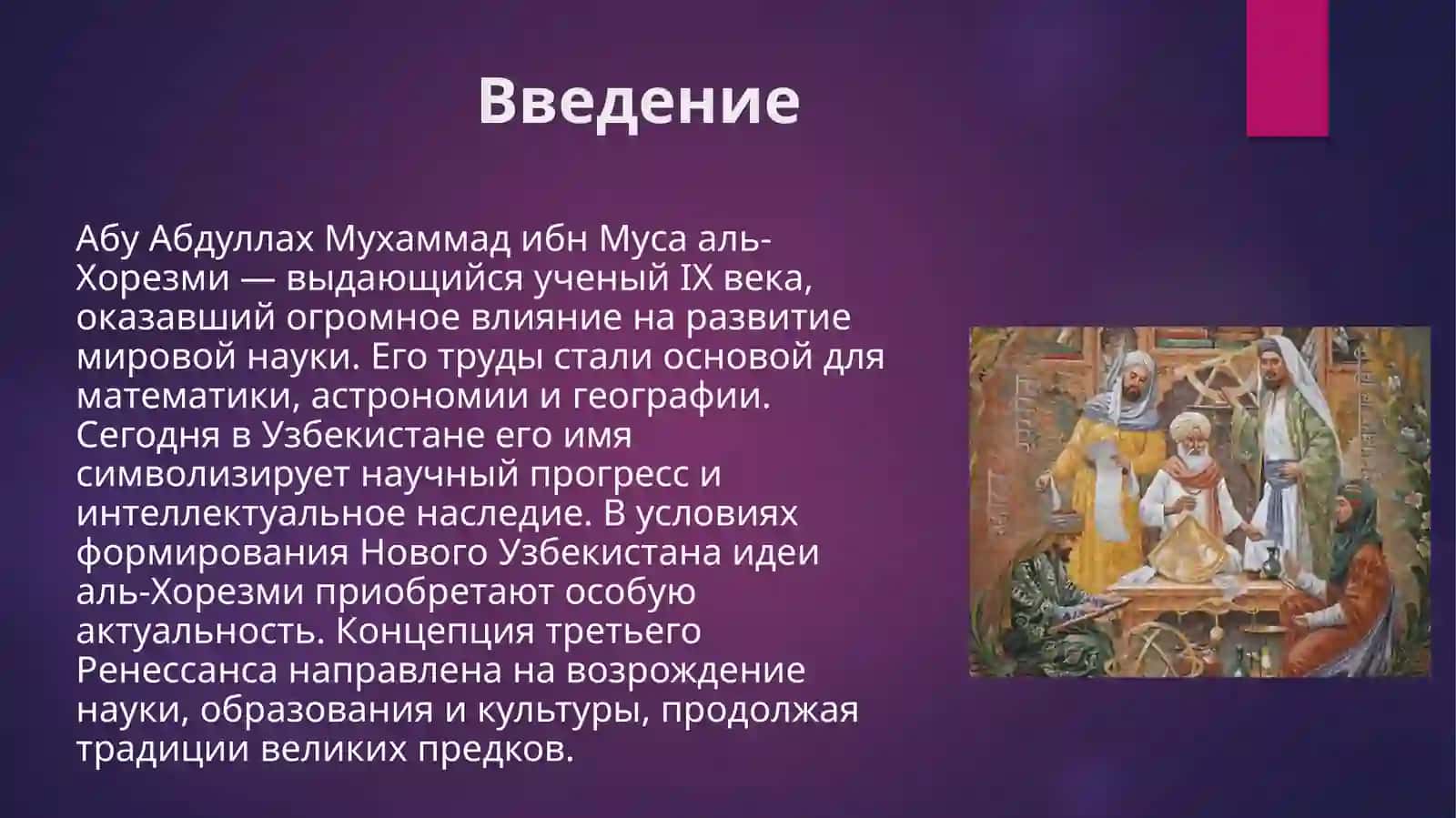 Научная_деятельность_и_наследие_аль_Хорезми_Новый_Узбекистан_и_третий 3