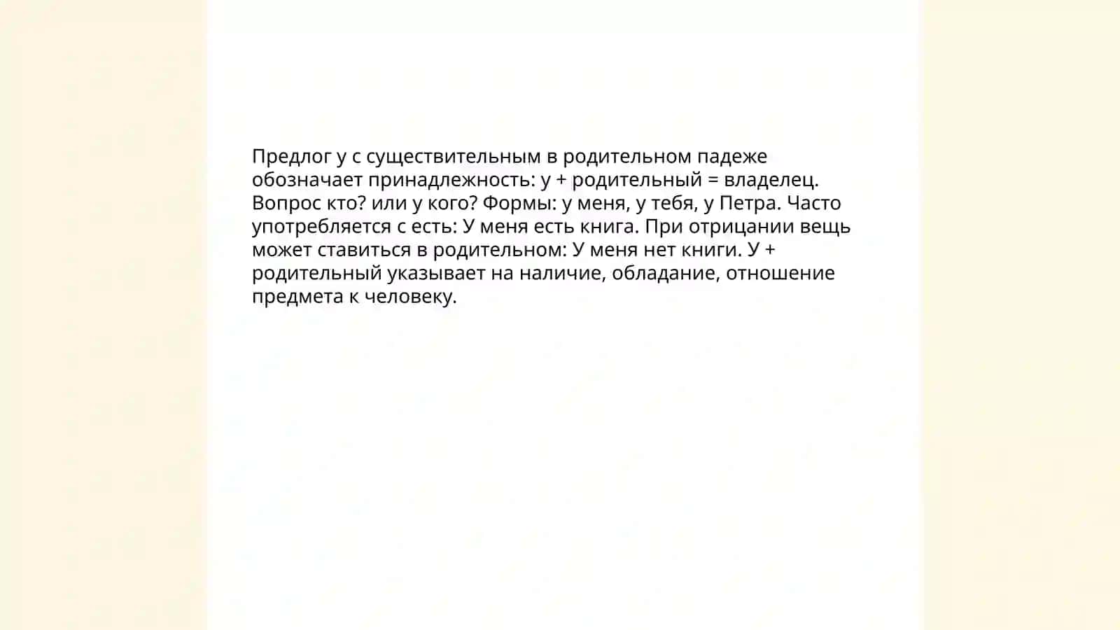 Имя существительное в родительном падеже с предлогами У, ОКОЛО, ВОЗЛЕ, НЕДАЛЕКО, ОТ 3