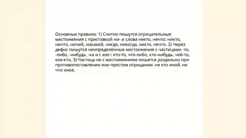 Правописание отрицательных и неопределенных местоимений 3
