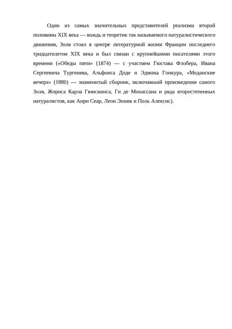 Эмиль Золя 3