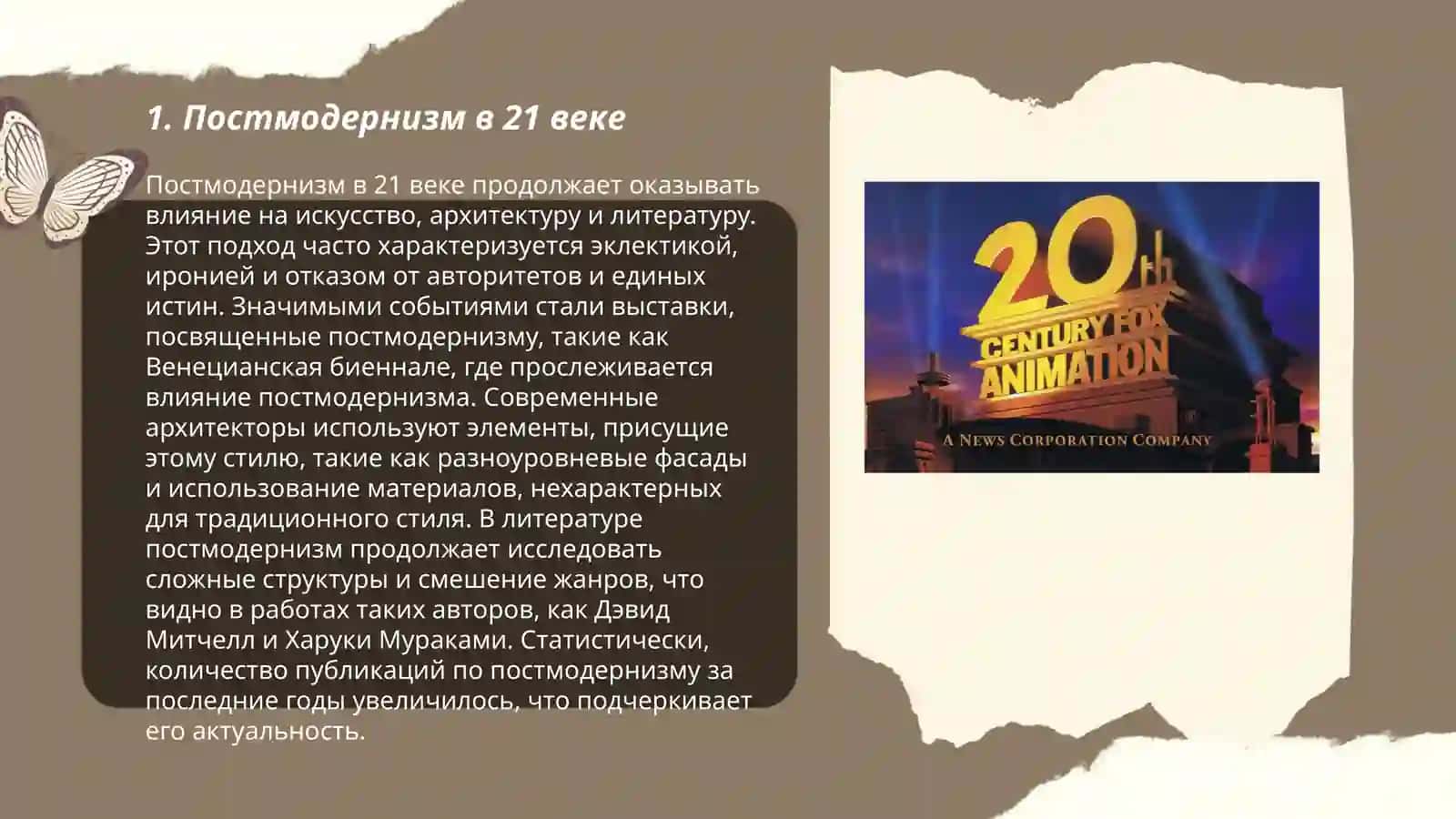 Постмодернизм в 21 веке 3