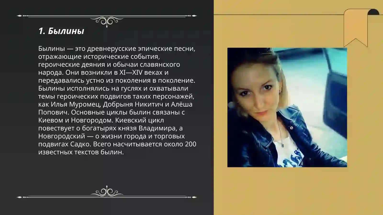 Эпические и лиро-эпические жанры русского фольклора 3