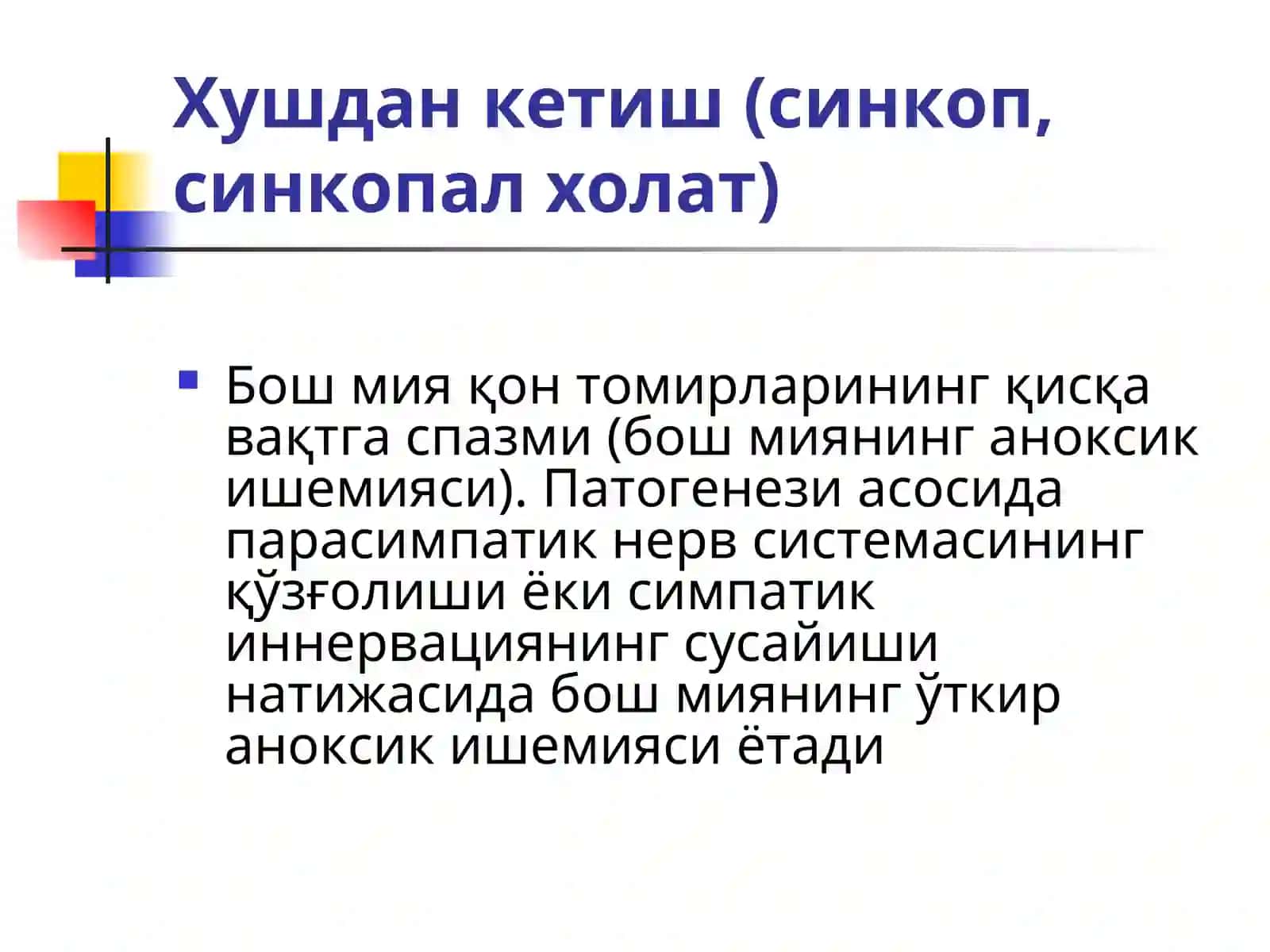 ЎТКИР ЮРАК ҚОН-ТОМИР ЕТИШМОВЧИЛИГИ (ЎЮҚТЕ)ШАКЛЛАРИ. Шок 3