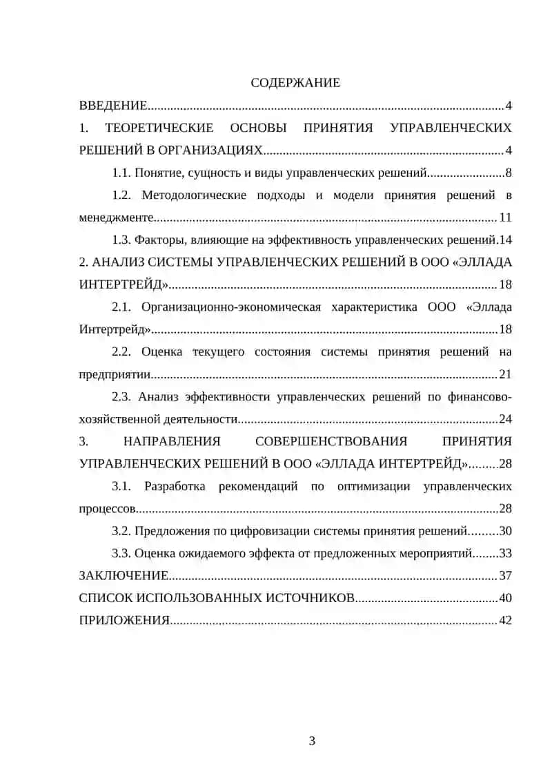 КУРСОВАЯ РАБОТА по дисциплине: «Управление эффективностью деятельности организации» на тему: «Принятие управленческих решений» 3