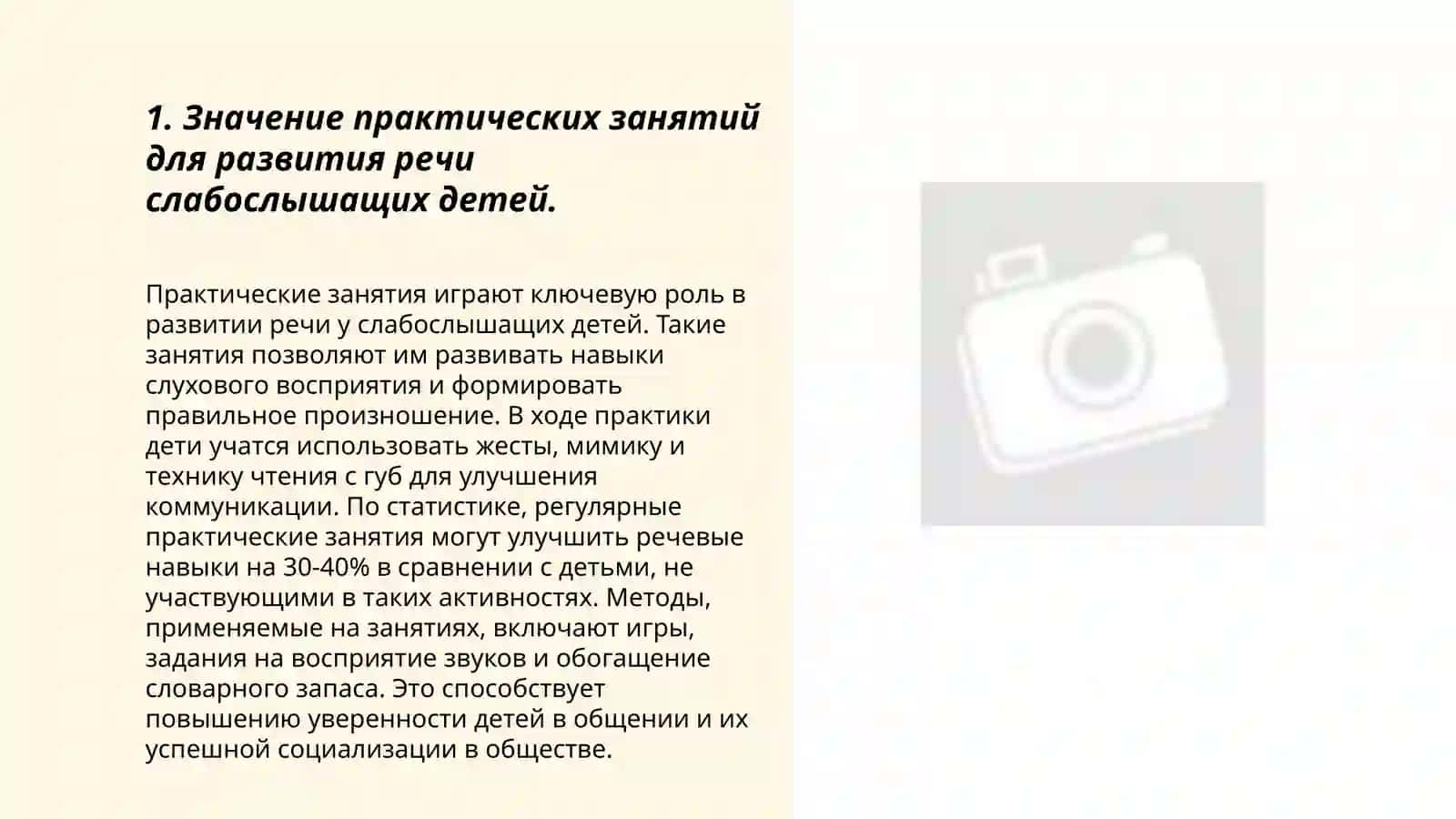 Значение предмет практически учебных занятий в развитии разговорной речи слабо слышишьих детей 3