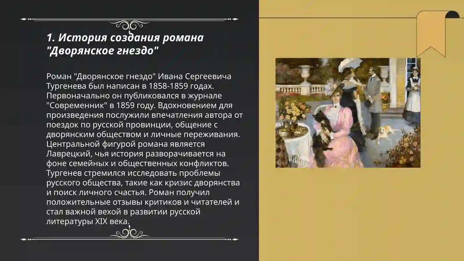 Дворянкое гнездо 3