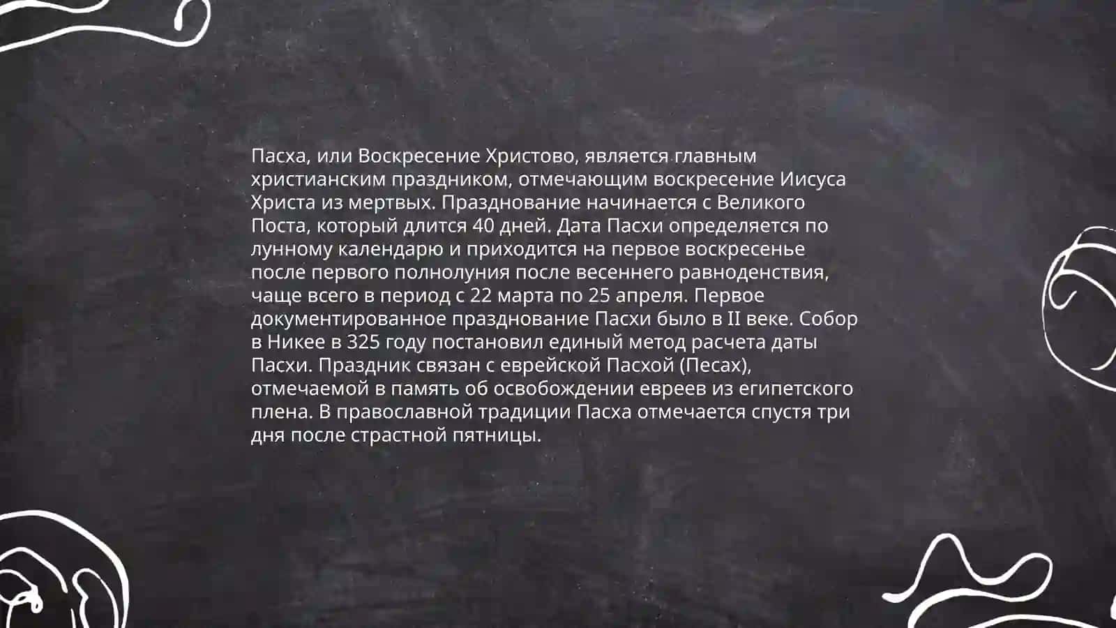 Пасха 3
