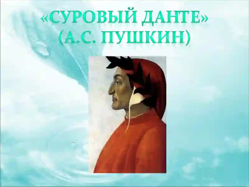 Данте 3