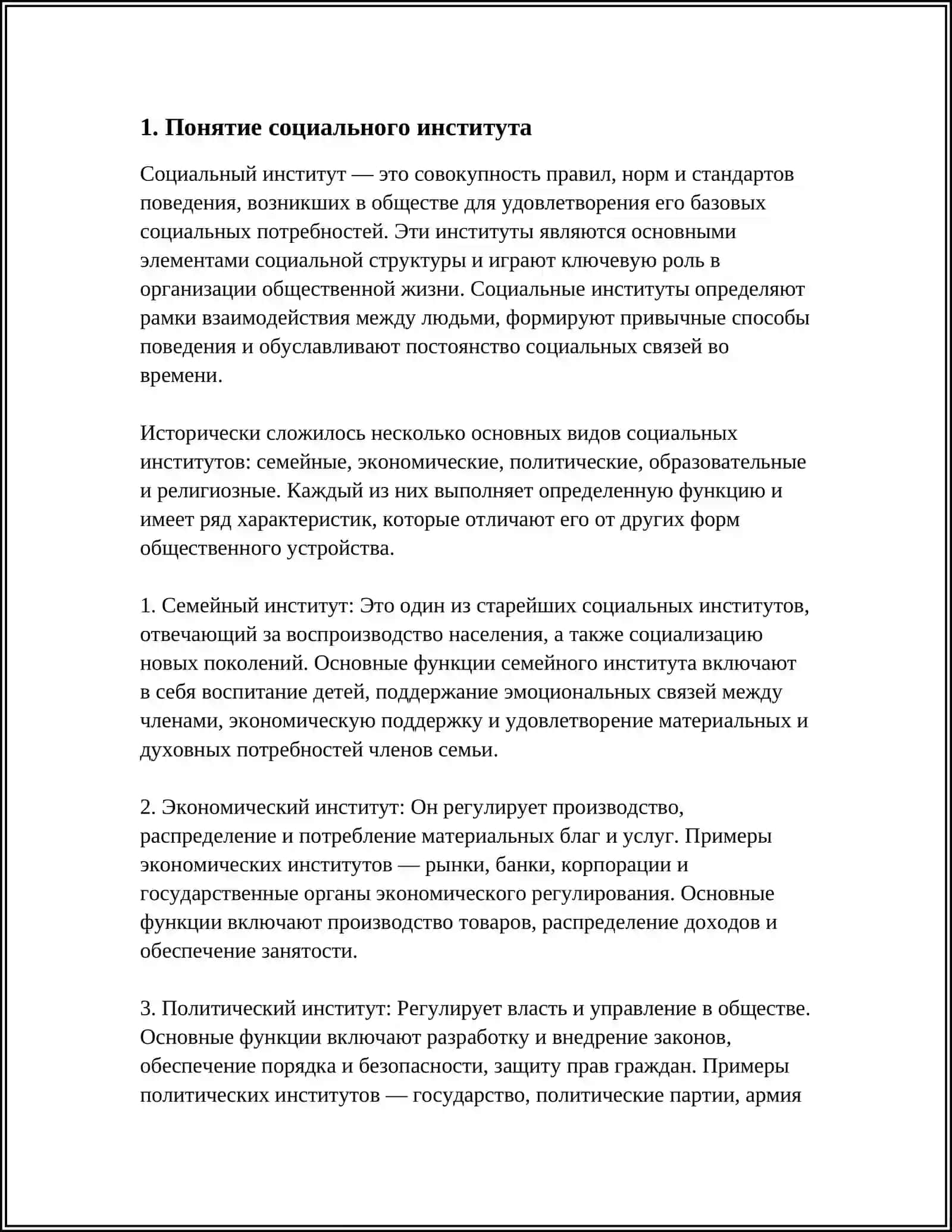 СОЦИАЛЬНЫЙ ИНСТИТУТ, ЕГО ТИПЫ И ФУНКЦИИ 3