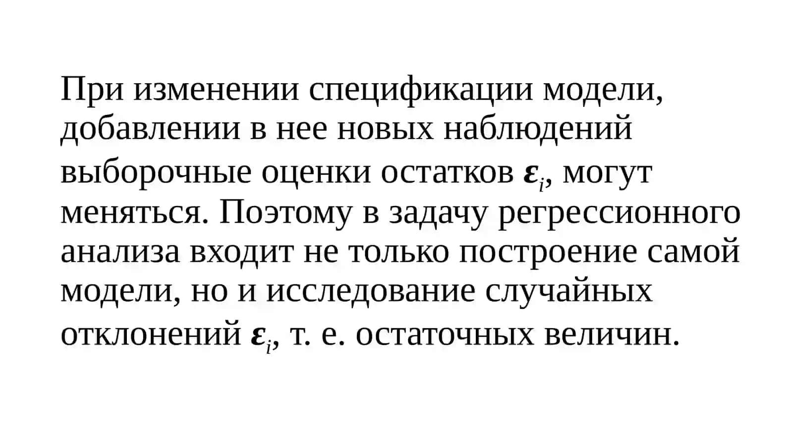 Оценка эконометрических моделей 3