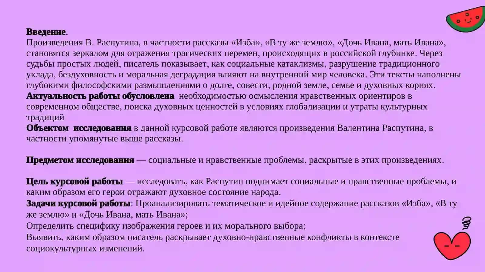 Социальные и нравственные проблемы в произведениях В. Распутина «Изба», «В ту же землю», «Дочь Ивана, мать Ивана» 3