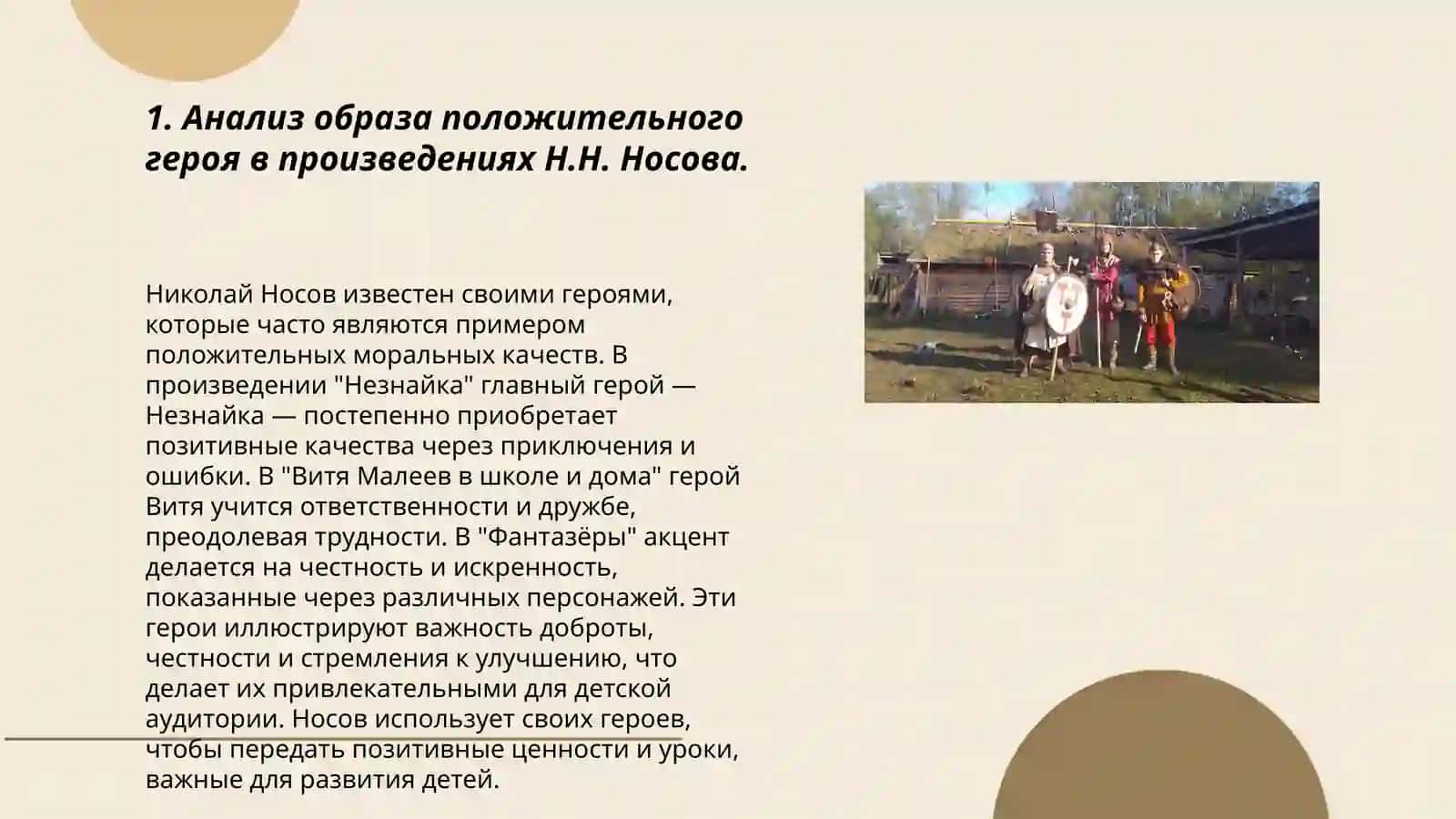 Проблема положительного героя в произведениях Н.Н. Носова 3