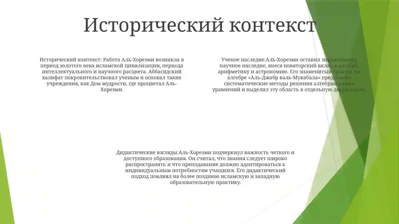 Ученое Наследие Аль-Хорезми И ЕгоДидактическиеВзгляды 3