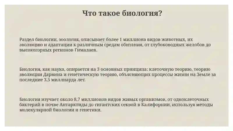 Биология-наука о жизни 3
