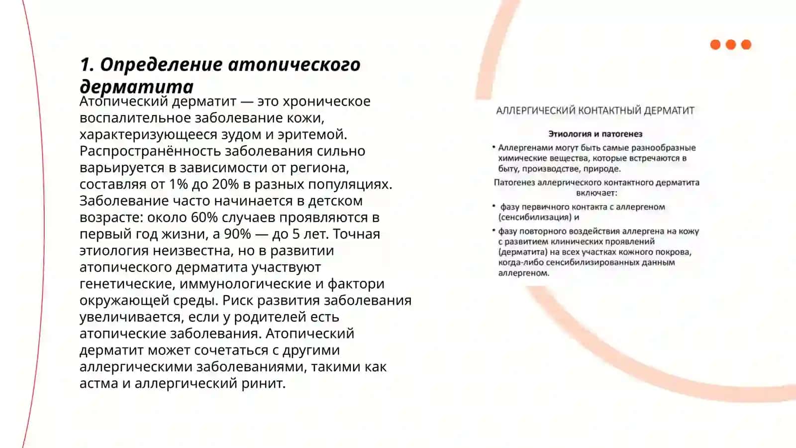 Атопический дерматит. Этиопатогенез. Диагностические критерии. Клиническая картина. Лечение. Физиотерапия. Лазерное лечение 3