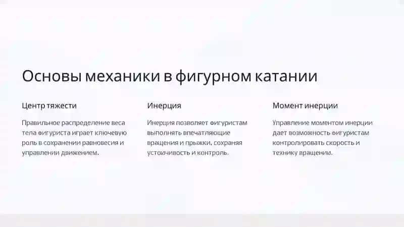 Физика фигурного катания 3