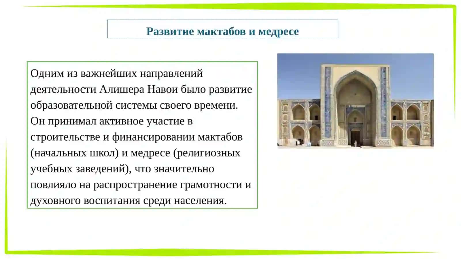 Деятельность Алишера Навои по развитию мактабов и медресе. Нравственные взгляды А.Навои 3