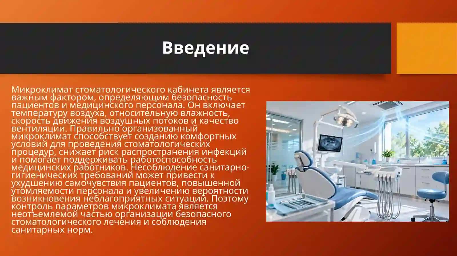 Микроклимат стоматологического кабинета влияет на безопасность лечения 3