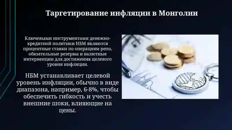 Анализ денежно-кредитнойполитикиМонголии 3