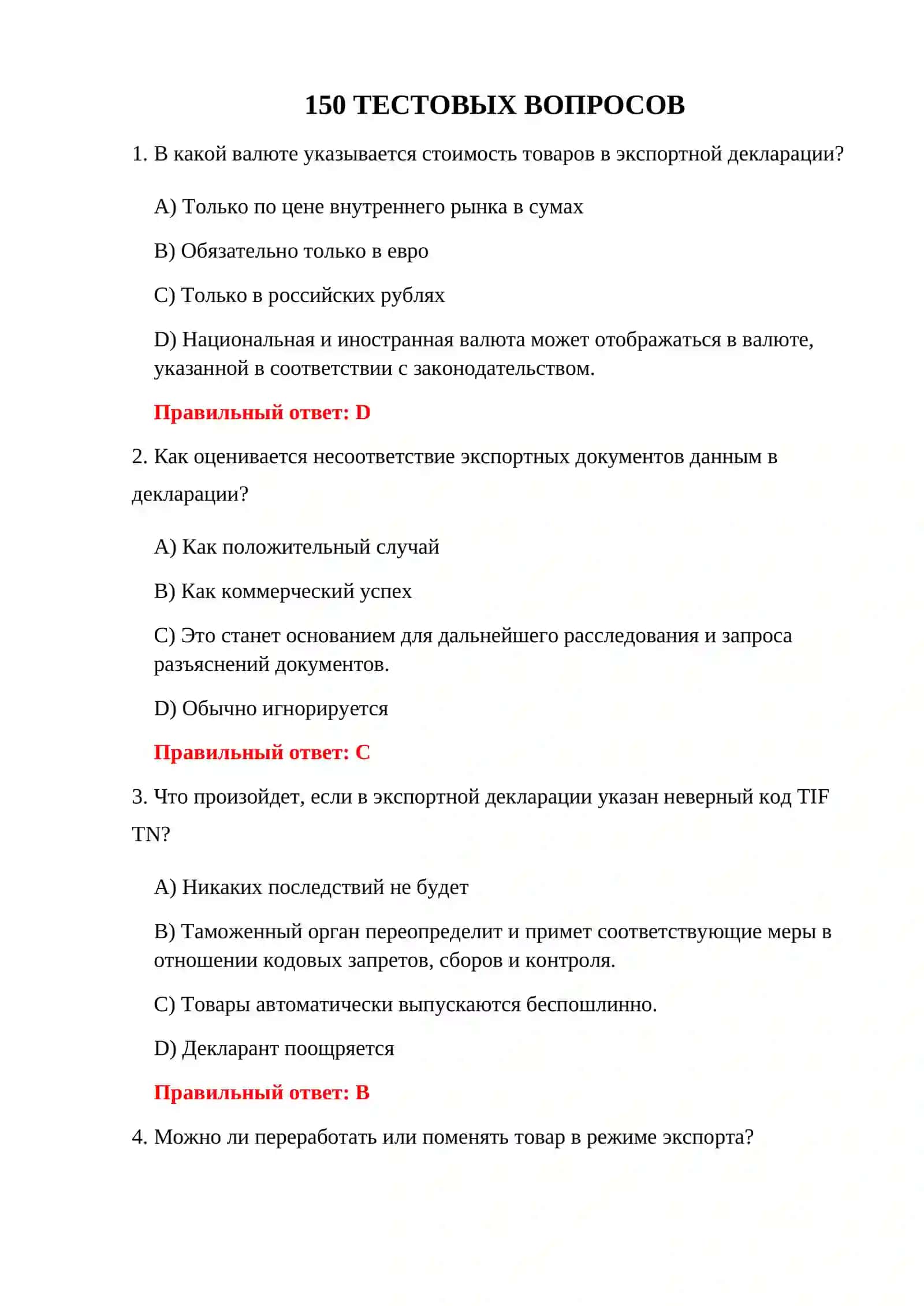 ВОПРОСЫ ЭКСПОРТНОГО ТАМОЖЕННОГО ЭКЗАМЕНА 150 ТЕСТОВЫХ ВОПРОСОВ 3