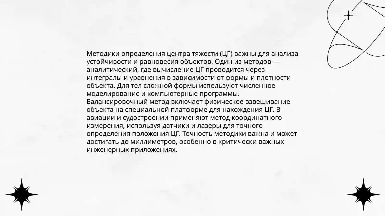 Методики определения центра тяжести (ЦГ) 3
