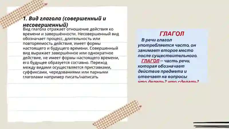 Вид глагола (совершенный и несовершенный) 3