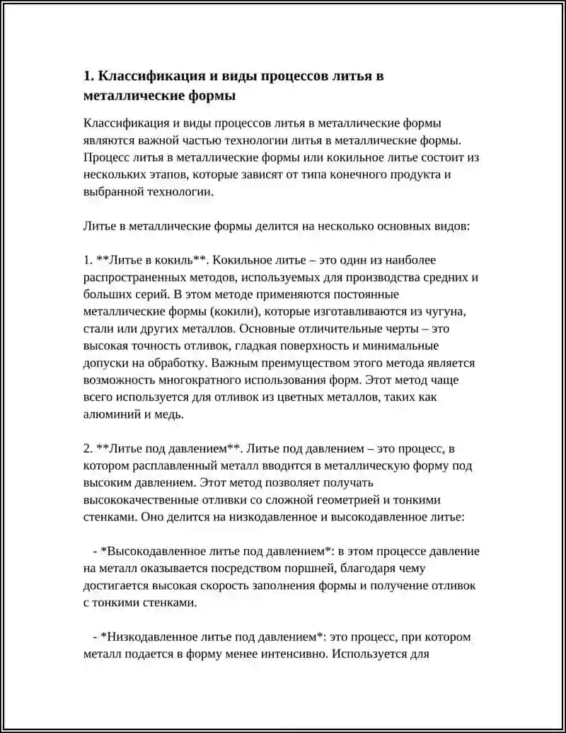 ТЕХНОЛОГИЯ ЛИТЬЯ В МЕТАЛЛИЧЕСКИЕ ФОРМЫ 3