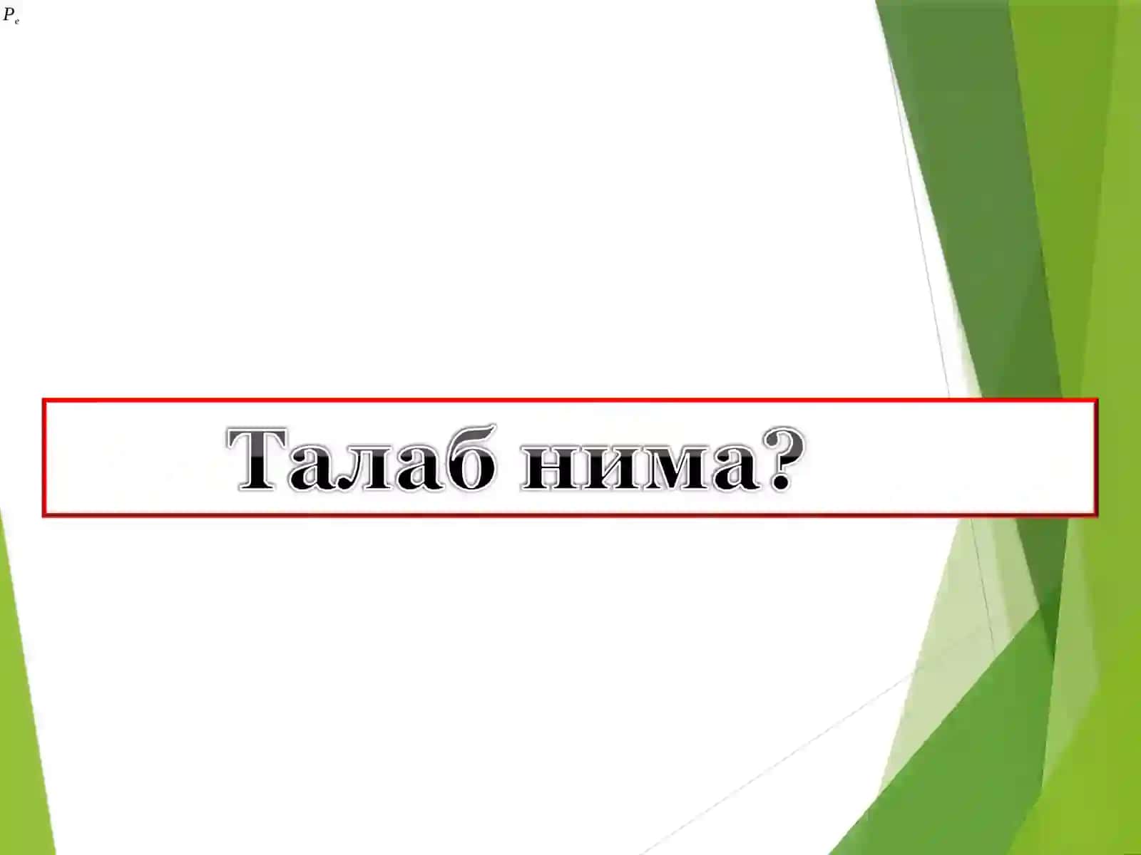 Талаб ва таклиф 3