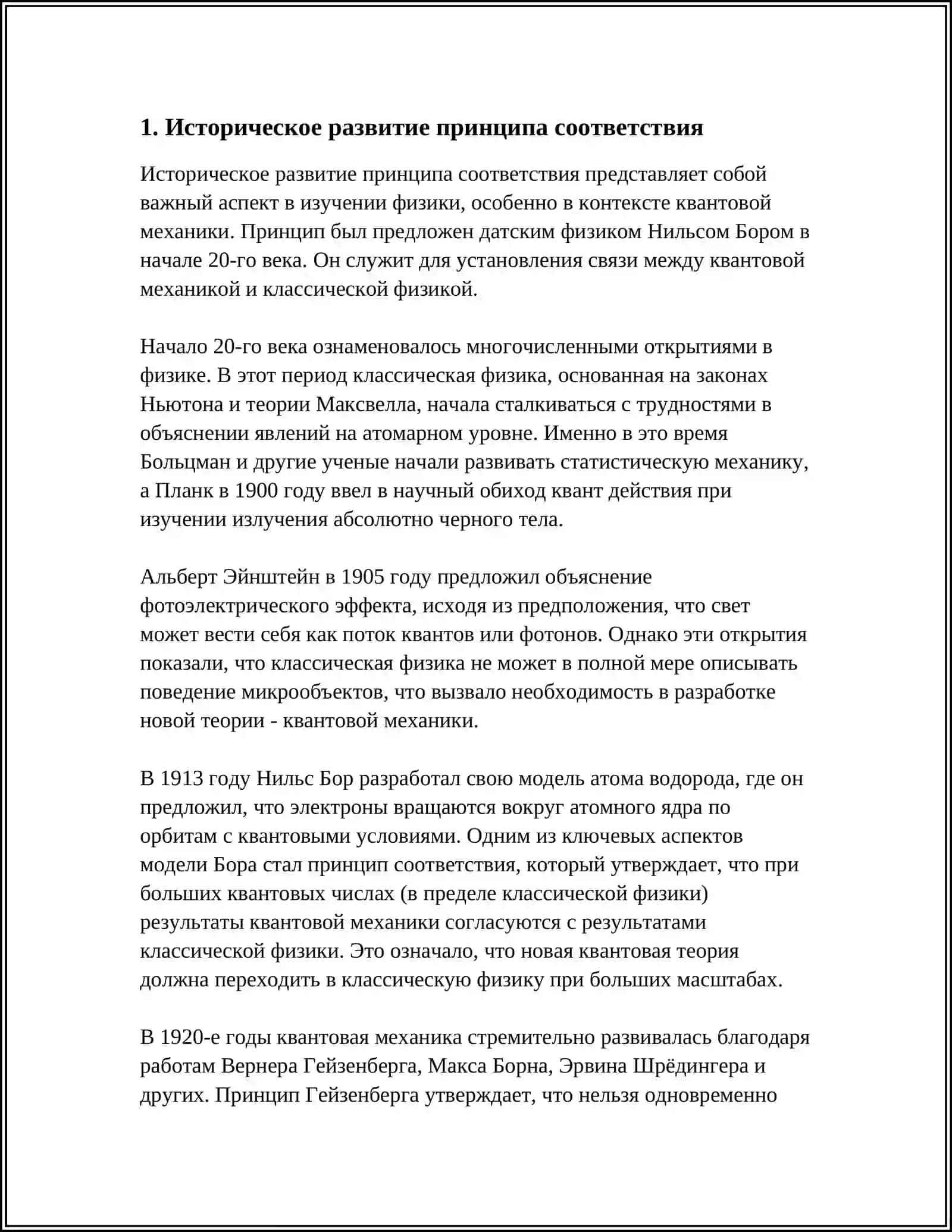 ПРИНЦИП СООТВЕТСТВИЯ В ФИЗИКЕ (ПРИНЦИПЫ ТОЧНОГО ПОДОБИЯ И СООТВЕТСТВИЯ В ФИЗИКЕ) 3