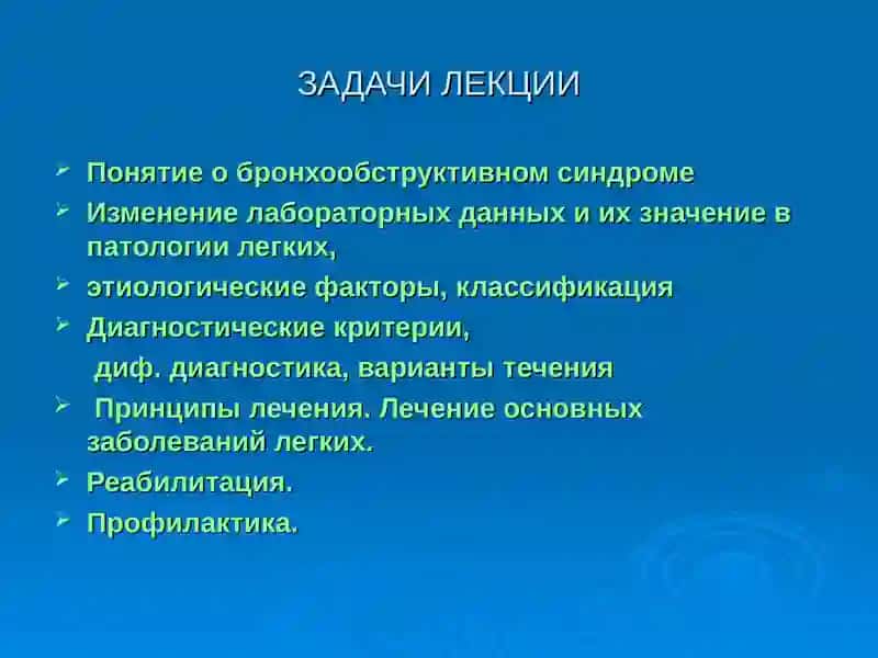 ДИФФЕРЕНЦИАЛЬНЫЙ ДИАГНОЗ БРОНХООБСТРУКТИВНОГО СИНДРОМА.НЕОТЛОЖНАЯ ПОМОЩЬ.ТАКТИКА ВОП 3