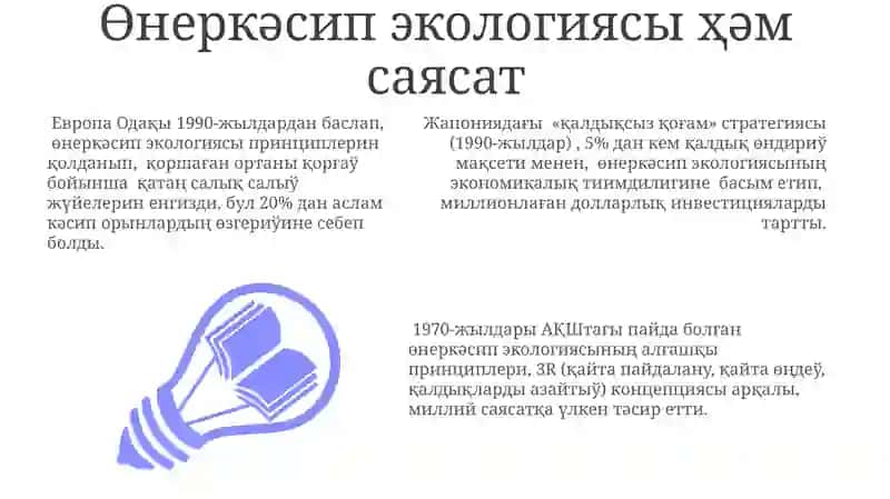 Индустриал экологиянын раўажланыўындағы басты басқышлар 3