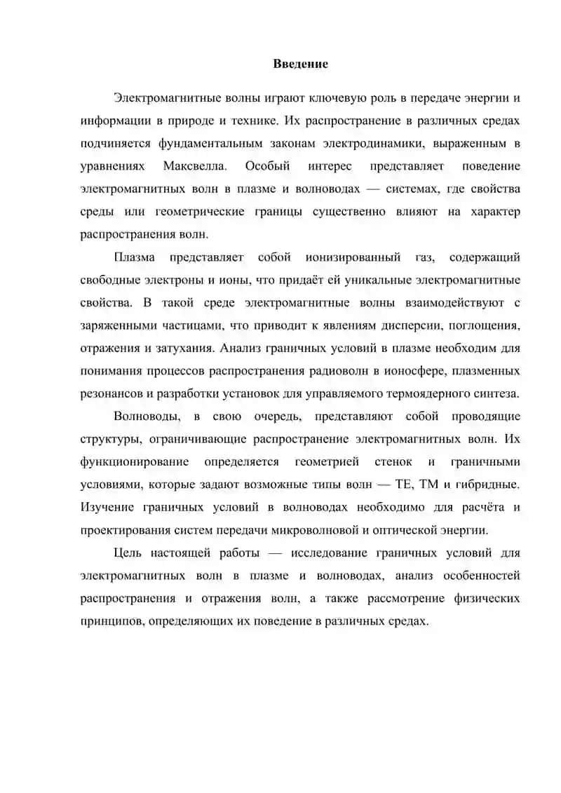 Граничные условия для электромагнитных волн в плазме и волноводах 3
