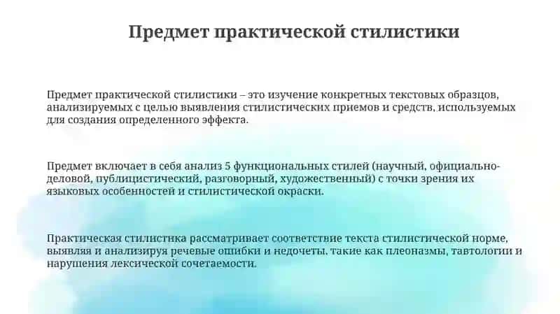 Предмет, цели и задачи практической стилистики 3