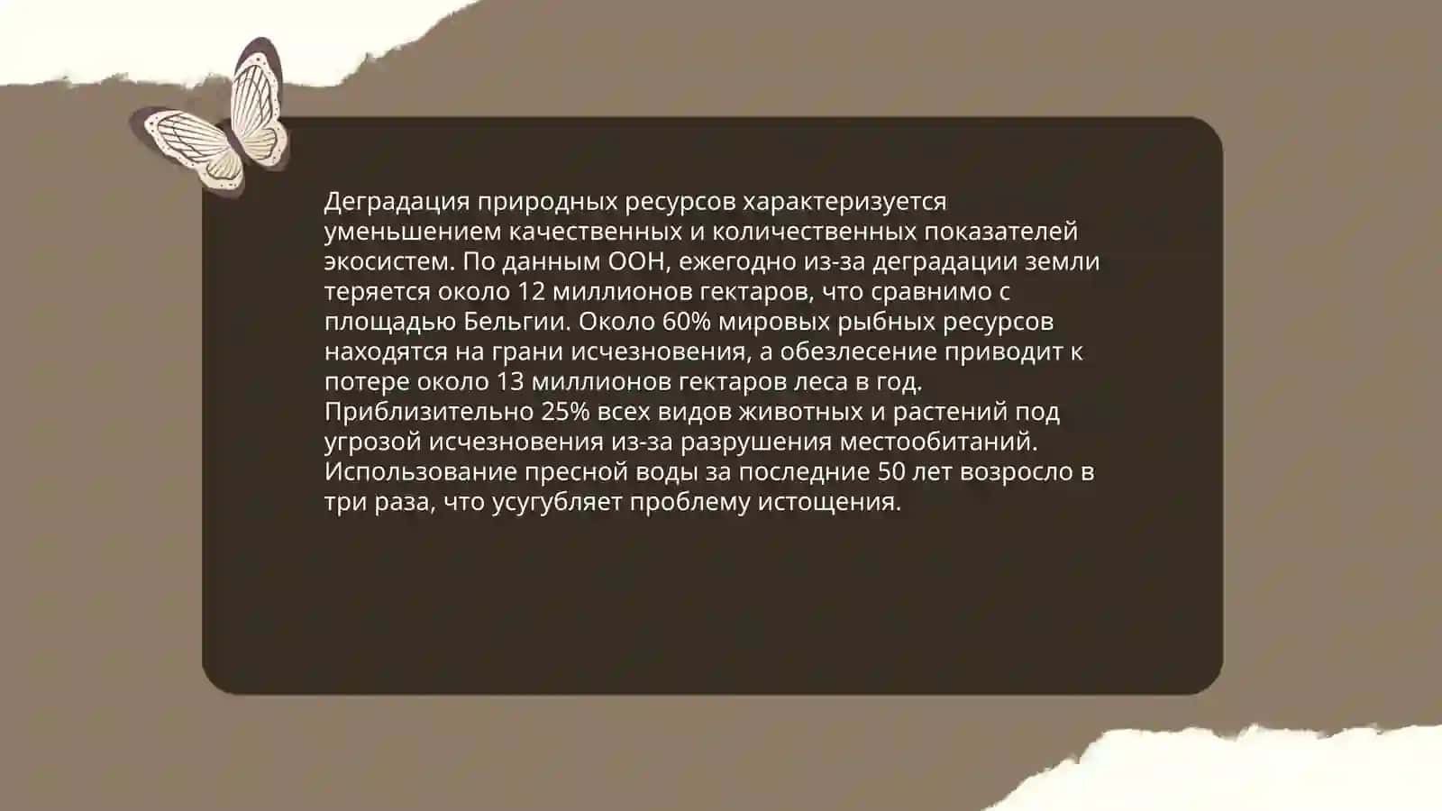 Деградация природных ресурсов 3