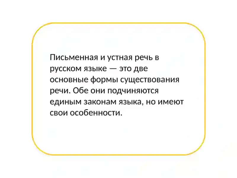 Письменная и устная речь 3