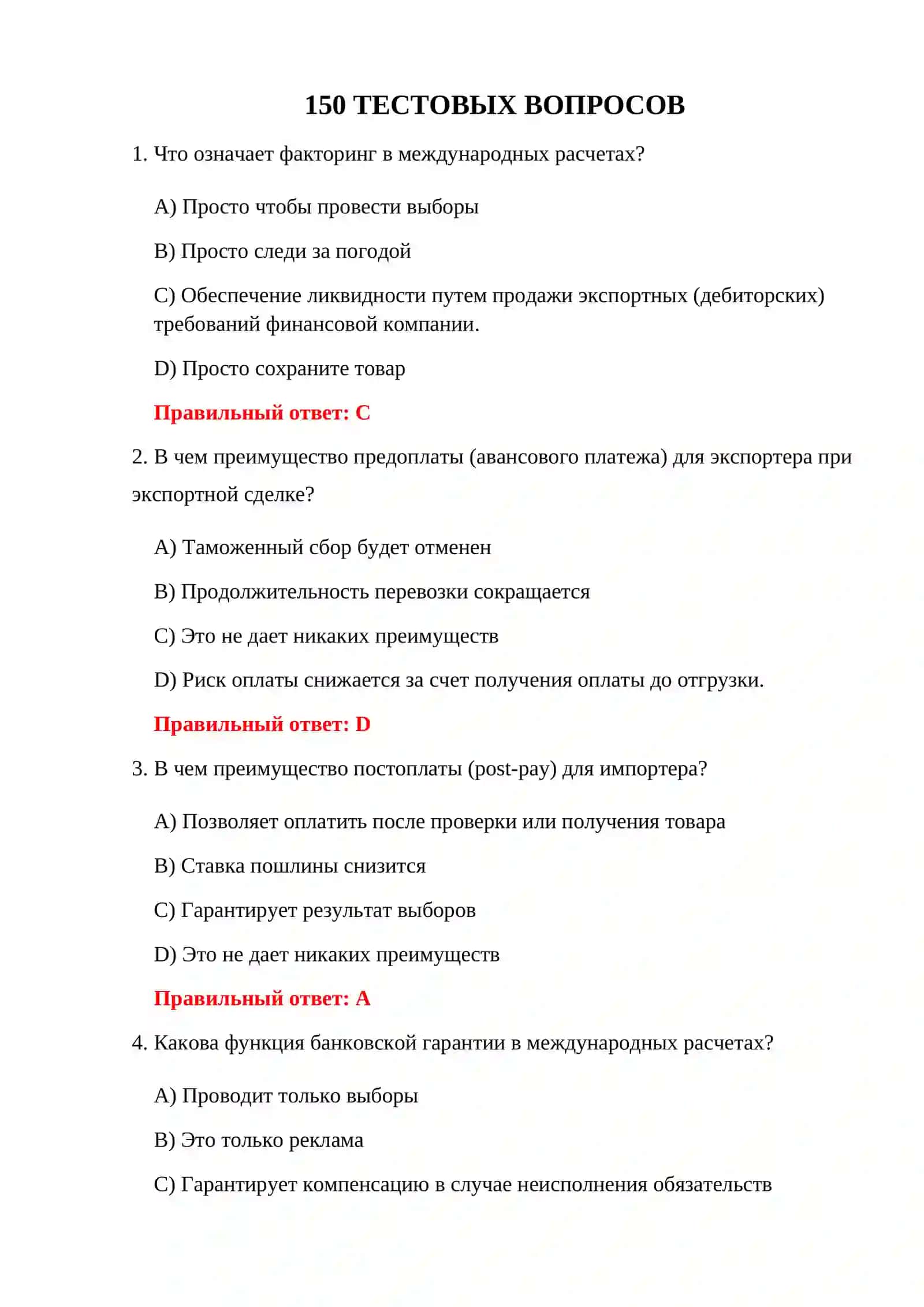 ТЕСТЫ ВНЕШНЕЭКОНОМИЧЕСКОЙ ДЕЯТЕЛЬНОСТИ 3