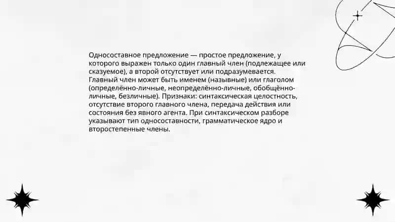 Синтаксический анализ простого односоставного 3
