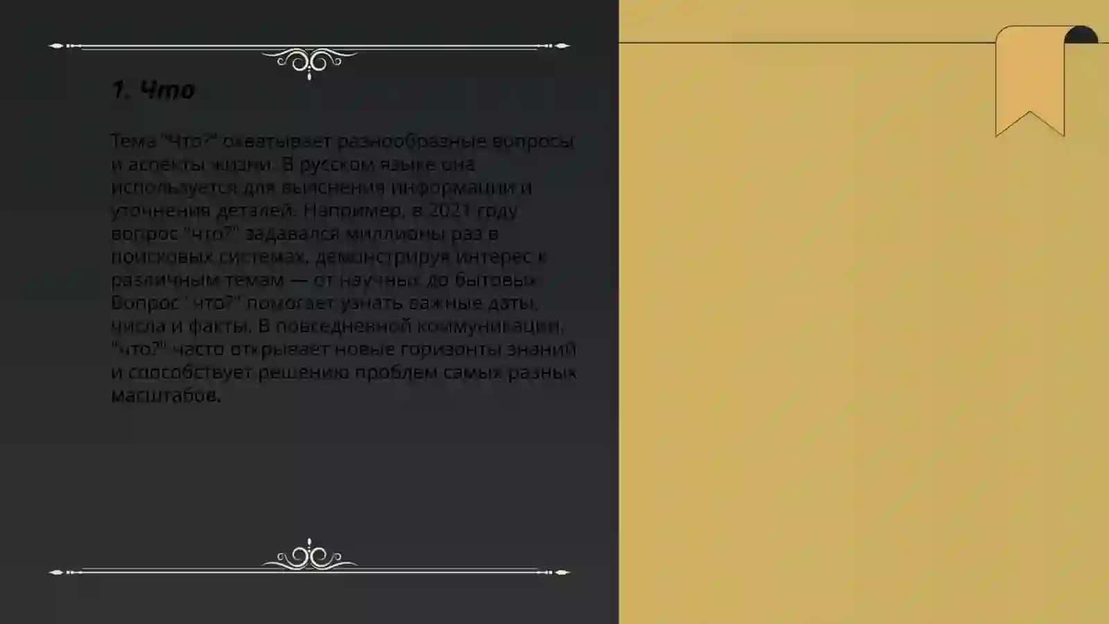 Значение вопросительных местоимений 3