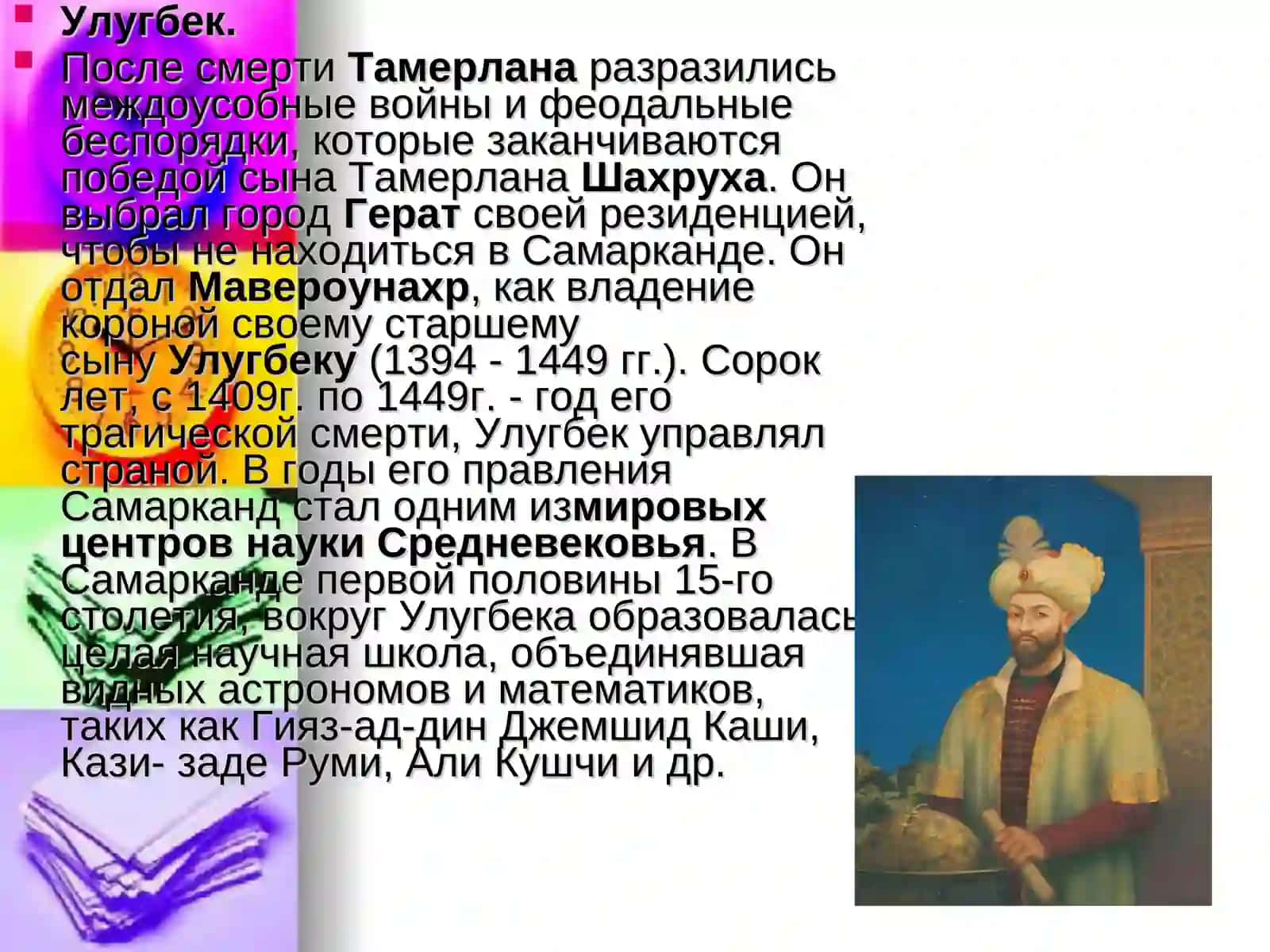 ВЕЛИКИХ ЛЮДЕЙ УЗБЕКИСТАНА 3