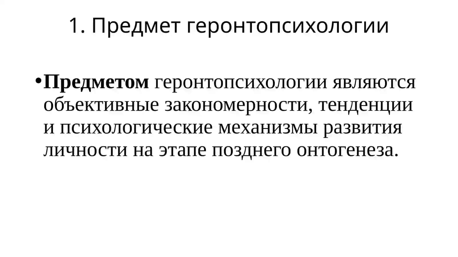 ГЕРОНТОПСИХОЛОГИЯ 3