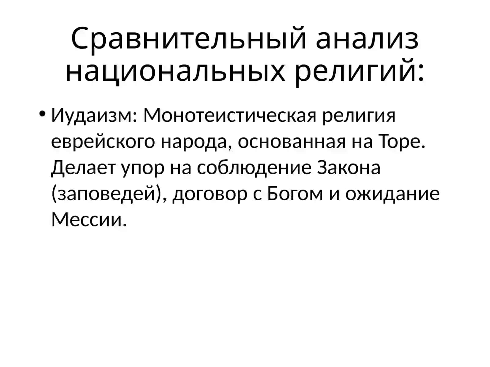 Сравнительный анализ национальных религий 3