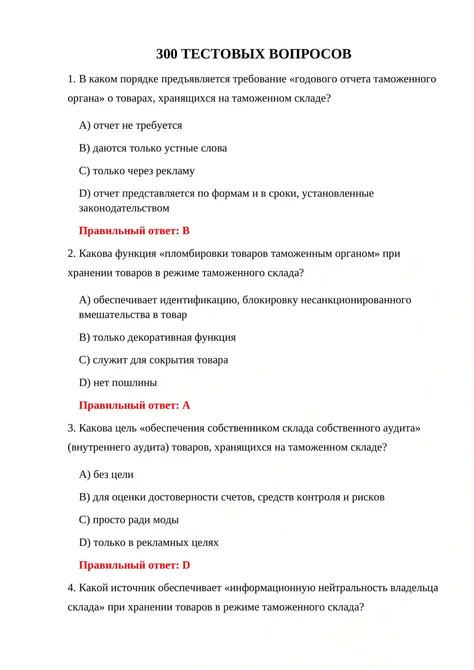 ТАМОЖЕННЫЙ СКЛАД 300 ТЕСТОВ 3